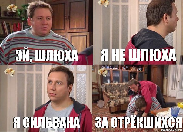 Эй, шлюха Я не шлюха Я сильвана ЗА ОТРЁКШИХСЯ