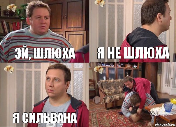 Эй, шлюха Я не шлюха Я сильвана 