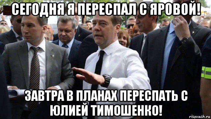 сегодня я переспал с яровой! завтра в планах переспать с юлией тимошенко!, Мем Всего хорошего