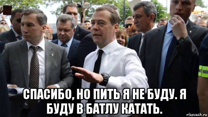  спасибо, но пить я не буду. я буду в батлу катать., Мем Всего хорошего