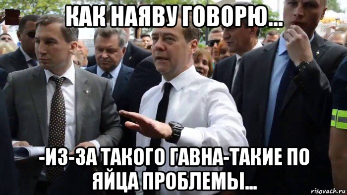 как наяву говорю... -из-за такого гавна-такие по яйца проблемы..., Мем Всего хорошего