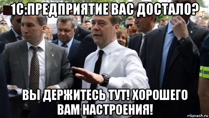 1с:предприятие вас достало? вы держитесь тут! хорошего вам настроения!, Мем Всего хорошего