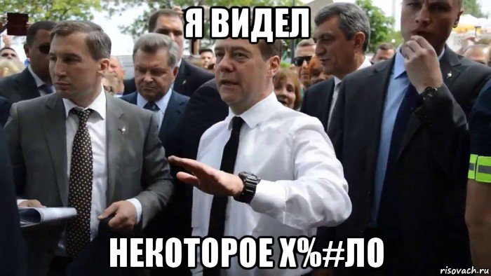 я видел некоторое х%#ло, Мем Всего хорошего