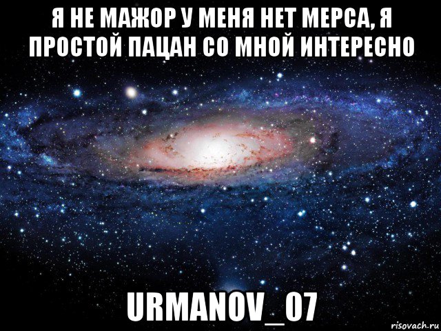 я не мажор у меня нет мерса, я простой пацан со мной интересно urmanov_07, Мем Вселенная