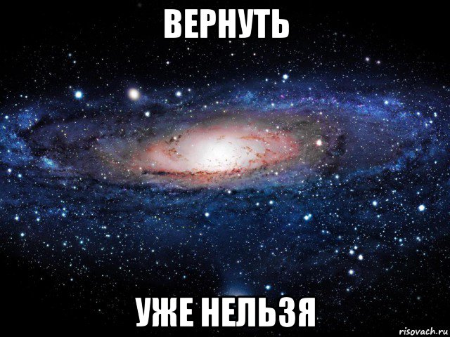 вернуть уже нельзя, Мем Вселенная