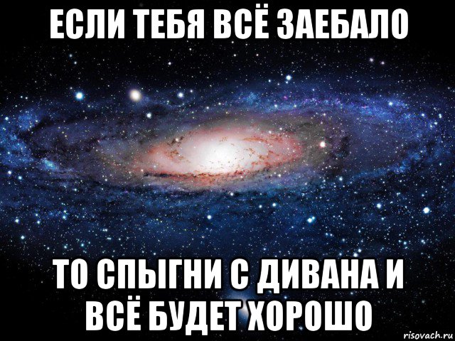 если тебя всё заебало то спыгни с дивана и всё будет хорошо, Мем Вселенная