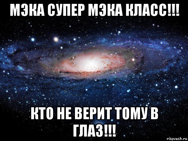 мэка супер мэка класс!!! кто не верит тому в глаз!!!, Мем Вселенная