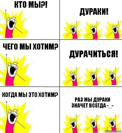 кто мы?! дураки! чего мы хотим? дурачиться! когда мы это хотим? раз мы дураки значет всегда -_-, Комикс Кто мы и чего мы хотим