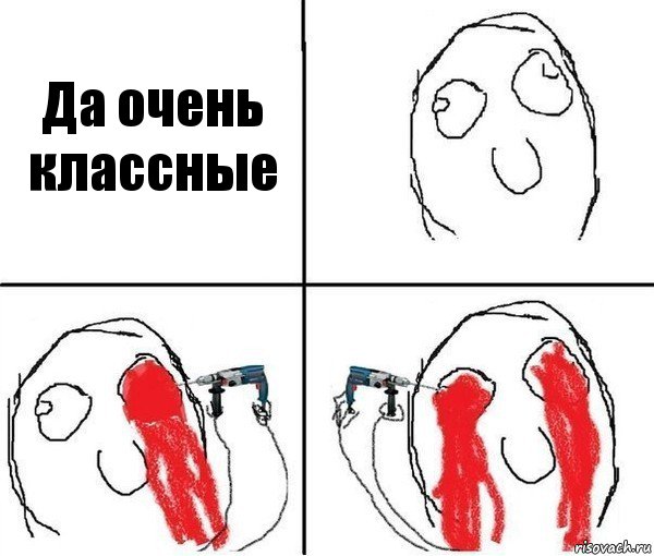 Да очень классные, Комикс  Высверлить глаза