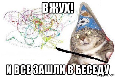 вжух! и все зашли в беседу, Мем Вжух мем