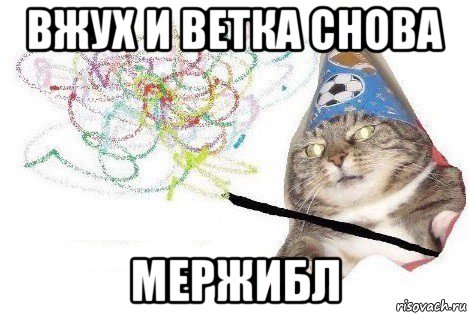 вжух и ветка снова мержибл, Мем Вжух мем