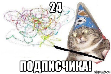 24 подписчика!, Мем Вжух мем