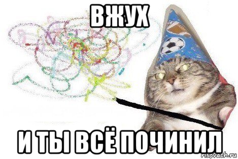 вжух и ты всё починил, Мем Вжух мем