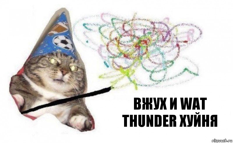 вжух и wat thunder хуйня, Комикс    Вжух