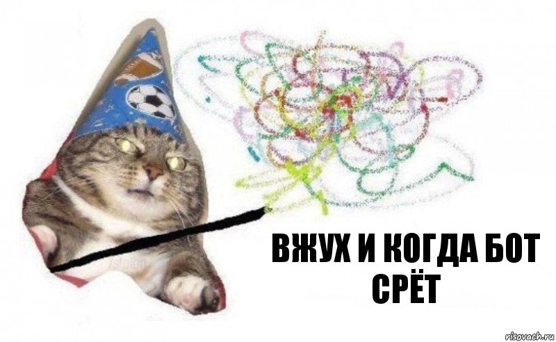 вжух и когда бот срёт, Комикс    Вжух