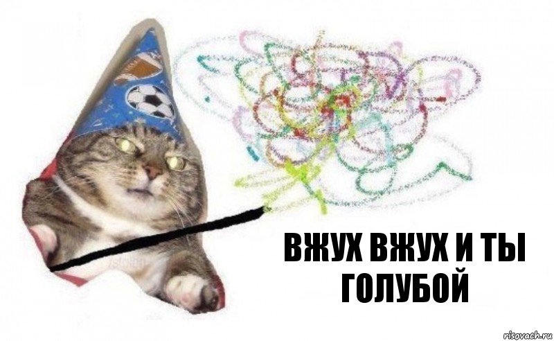 вжух вжух и ты голубой, Комикс    Вжух