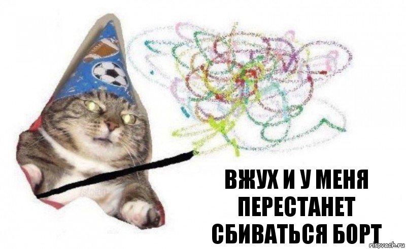 вжух и У МЕНЯ ПЕРЕСТАНЕТ СБИВАТЬСЯ БОРТ, Комикс    Вжух