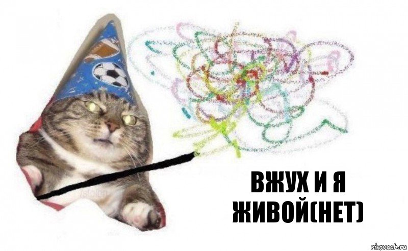 вжух и я Живой(нет), Комикс    Вжух