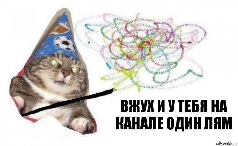 вжух и у тебя на канале один лям, Комикс    Вжух