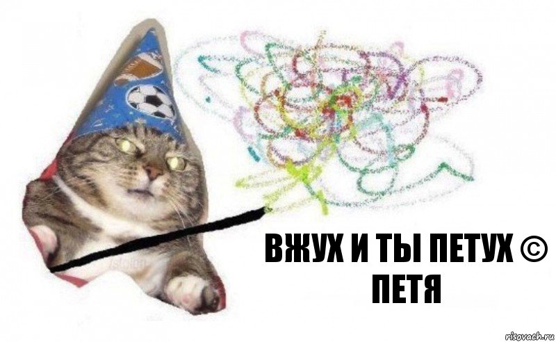 вжух и ты петух © Петя, Комикс    Вжух