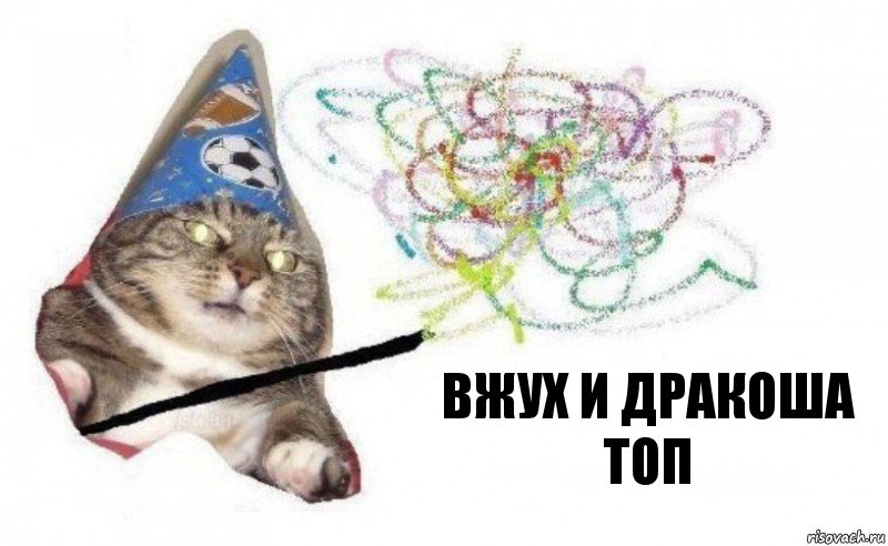 вжух и ДрАкОшА ТоП, Комикс    Вжух