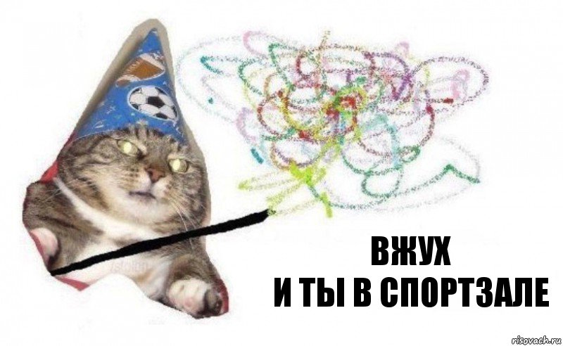 Вжух
И ты в спортзале, Комикс    Вжух