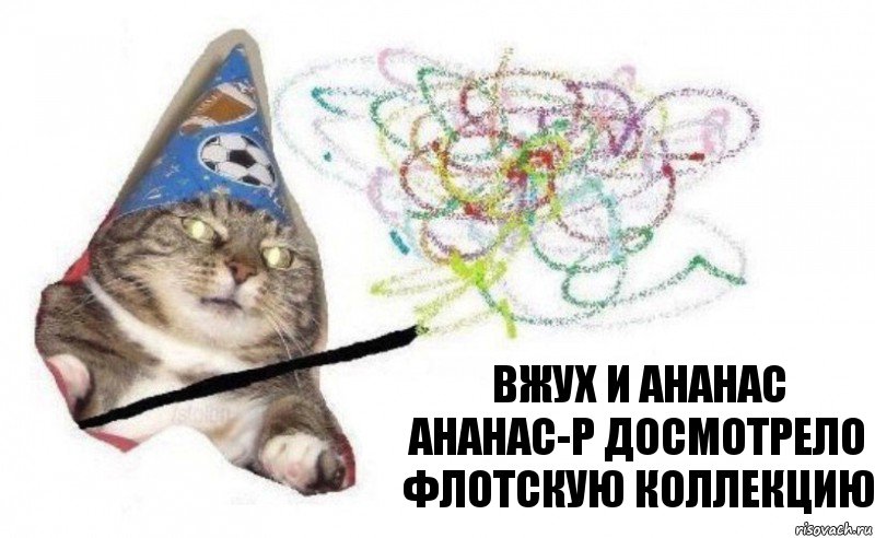 вжух и Ананас Ананас-Р досмотрело Флотскую Коллекцию, Комикс    Вжух