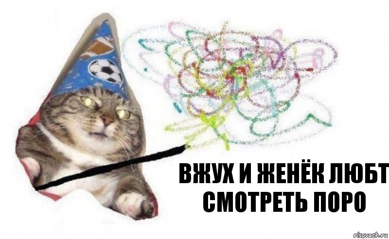 вжух и Женёк любт смотреть поро, Комикс    Вжух