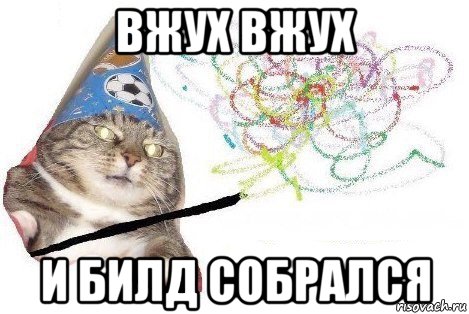 вжух вжух и билд собрался, Мем Вжух