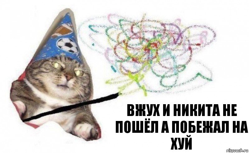 вжух и Никита не пошёл а побежал на хуй, Комикс    Вжух