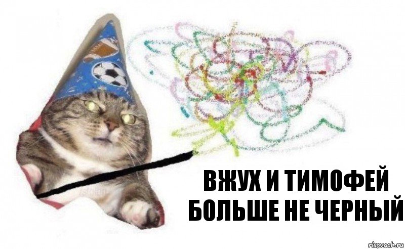 вжух и тимофей больше не черный, Комикс    Вжух