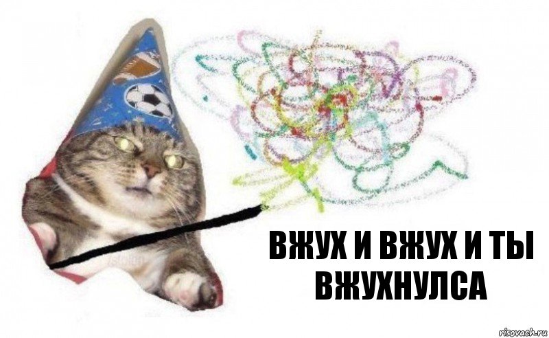 вжух и ВЖУХ И ТЫ ВЖУХНУЛСА, Комикс    Вжух