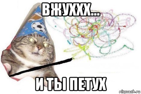 вжуххх... и ты петух, Мем Вжух