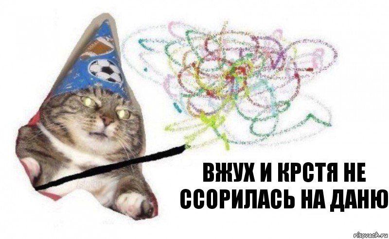 вжух и Крстя не ссорилась на даню, Комикс    Вжух