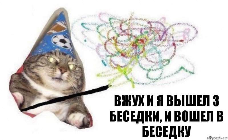 вжух и я вышел з беседки, и вошел в беседку, Комикс    Вжух