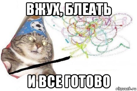 вжух, блеать и все готово, Мем Вжух