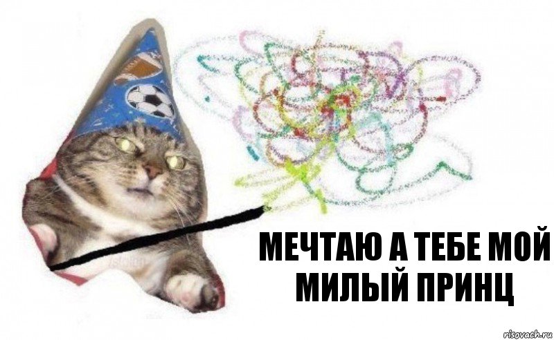 Мечтаю а тебе мой милый принц, Комикс    Вжух