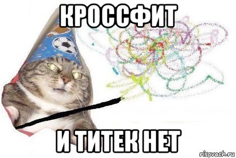 кроссфит и титек нет, Мем Вжух