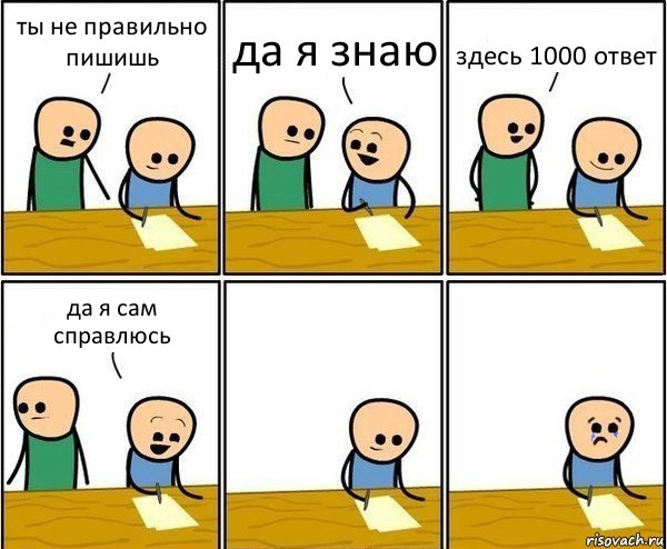 ты не правильно пишишь да я знаю здесь 1000 ответ да я сам справлюсь, Комикс Вычеркни меня