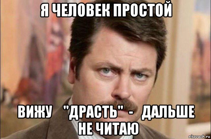 я человек простой вижу    "драсть"  -   дальше   не читаю, Мем  Я человек простой