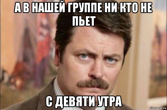 а в нашей группе ни кто не пьет с девяти утра, Мем  Я человек простой