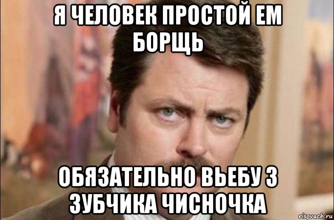 я человек простой ем борщь обязательно вьебу 3 зубчика чисночка, Мем  Я человек простой