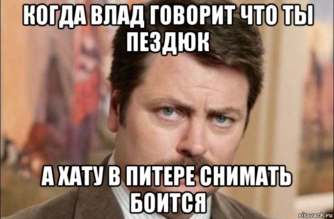 когда влад говорит что ты пездюк а хату в питере снимать боится, Мем  Я человек простой