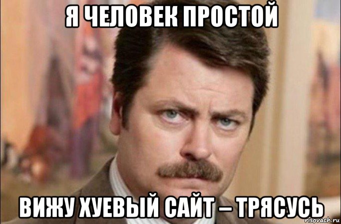 я человек простой вижу хуевый сайт – трясусь, Мем  Я человек простой