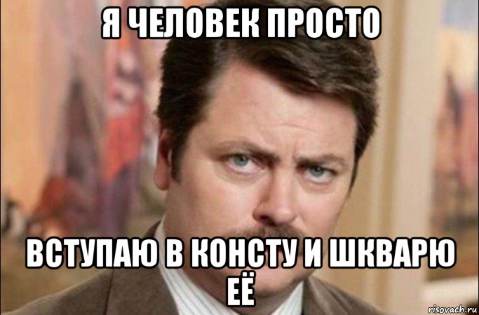 я человек просто вступаю в консту и шкварю её, Мем  Я человек простой