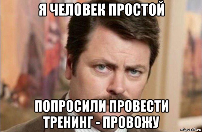 я человек простой попросили провести тренинг - провожу, Мем  Я человек простой