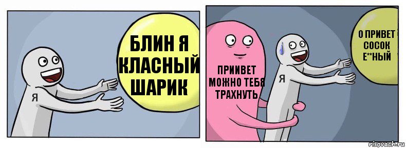 блин я класный шарик приивет можно тебя трахнуть о привет сосок е**ный, Комикс Я и жизнь