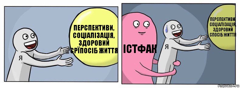 Перспективи, соціалізація, здоровий срїпосіб життя істфак Перспективи, соціалізація, здоровий спосіб життя, Комикс Я и жизнь