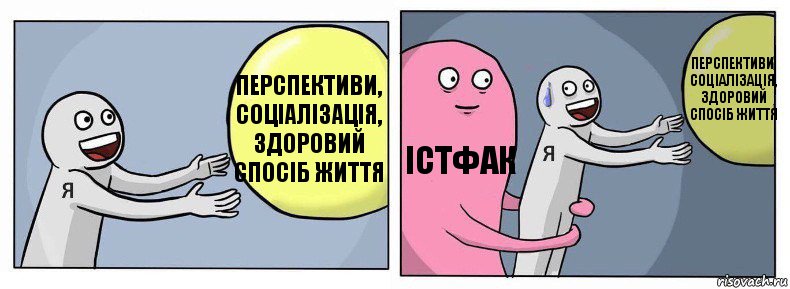 Перспективи, соціалізація, здоровий спосіб життя істфак Перспективи, соціалізація, здоровий спосіб життя, Комикс Я и жизнь