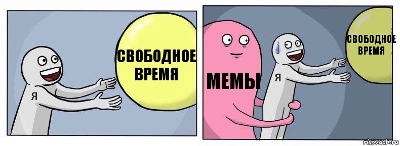 Свободное время мемы Свободное время, Комикс Я и жизнь